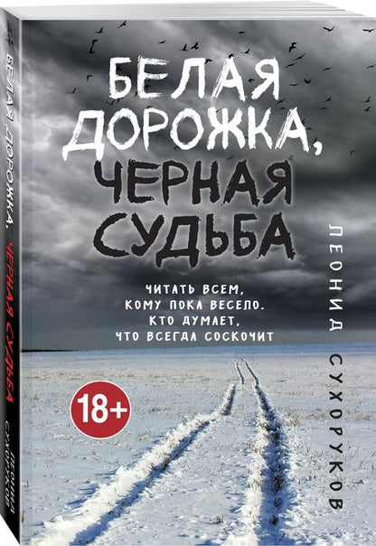 Фотография книги "Сухоруков: Белая дорожка, черная судьба"