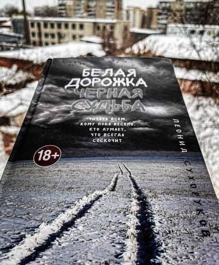 Фотография книги "Сухоруков: Белая дорожка, черная судьба"