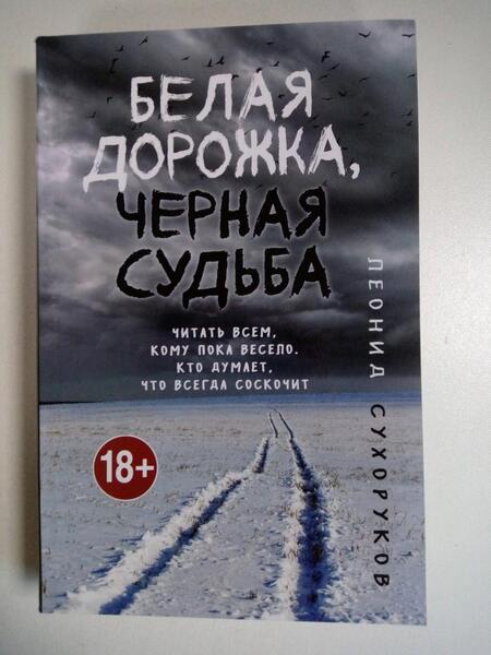 Фотография книги "Сухоруков: Белая дорожка, черная судьба"