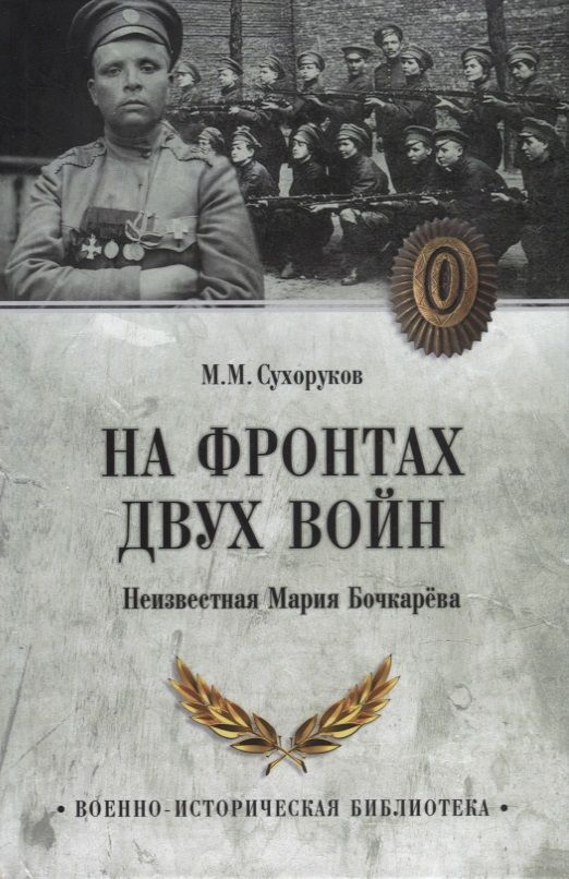 Обложка книги "Сухоруков: На фронтах двух войн. Неизвестная Мария Бочкарева"