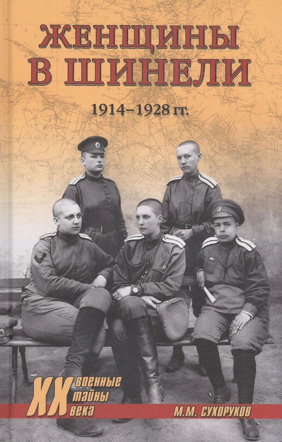 Обложка книги "Сухоруков: Женщины в шинели. 1914-1928 гг."