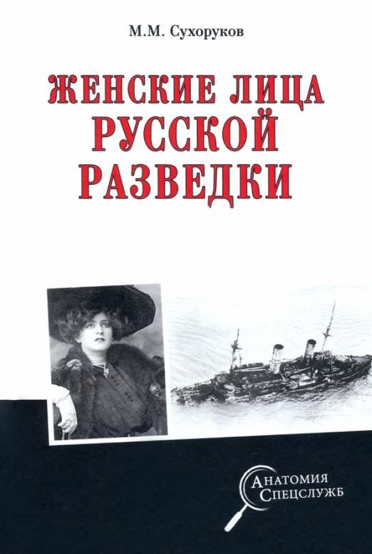 Обложка книги "Сухоруков: Женские лица русской разведки"