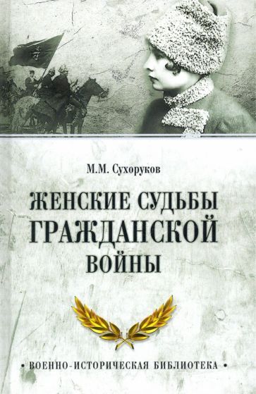 Обложка книги "Сухоруков: Женские судьбы Гражданской войны"