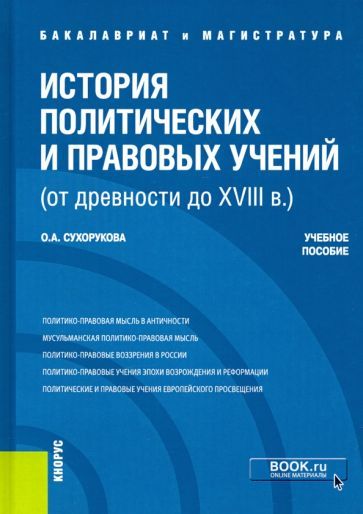 Обложка книги "Сухорукова: История политических и правовых учений (от древности до XVIII в.). Учебное пособие"