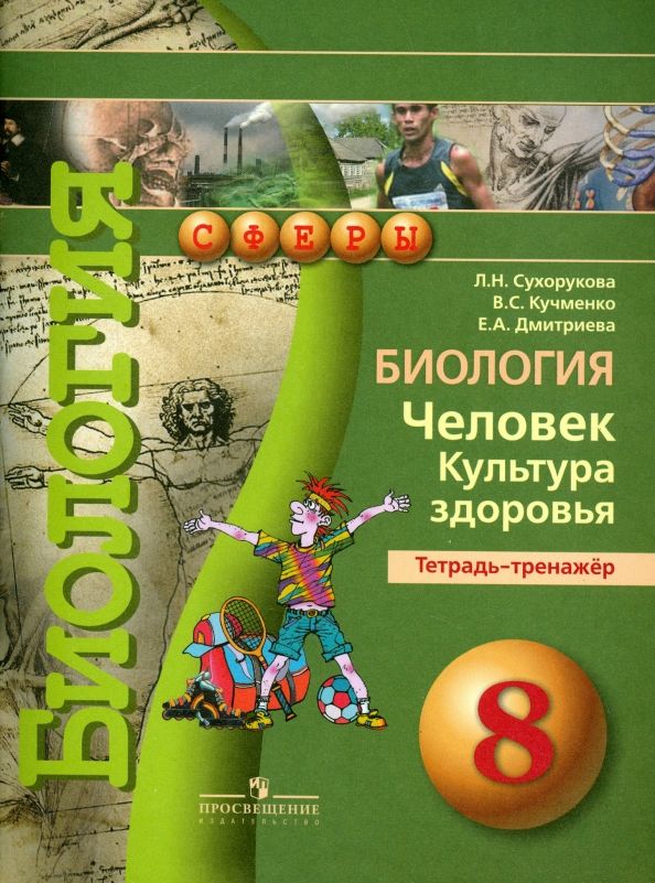 Обложка книги "Сухорукова, Кучменко, Дмитриева: Биология. Человек. Культура здоровья. 8 класс. Тетрадь-тренажер"