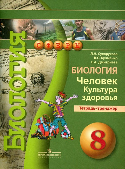 Обложка книги "Сухорукова, Кучменко, Дмитриева: Биология. Человек. Культура здоровья. 8 класс. Тетрадь-тренажер"