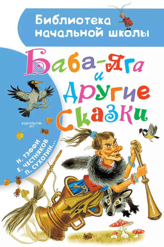 Обложка книги "Сухотин, Тэффи, Честняков: Баба-Яга и другие сказки"