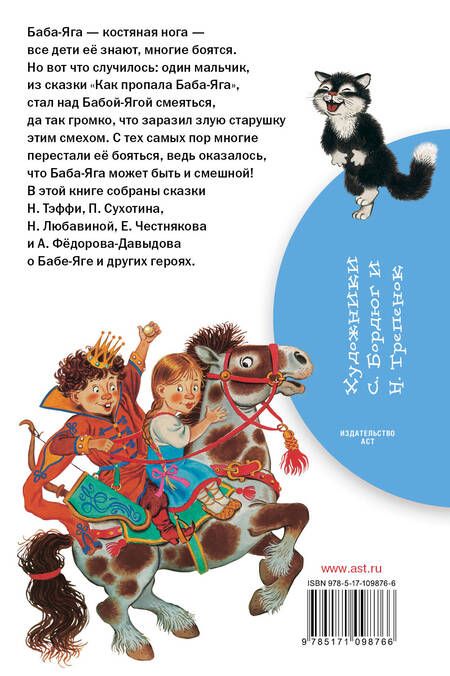 Фотография книги "Сухотин, Тэффи, Честняков: Баба-Яга и другие сказки"