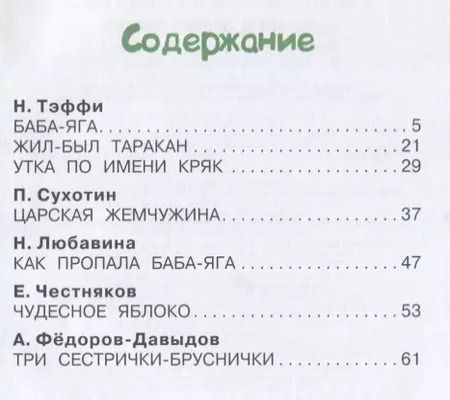 Фотография книги "Сухотин, Тэффи, Честняков: Баба-Яга и другие сказки"
