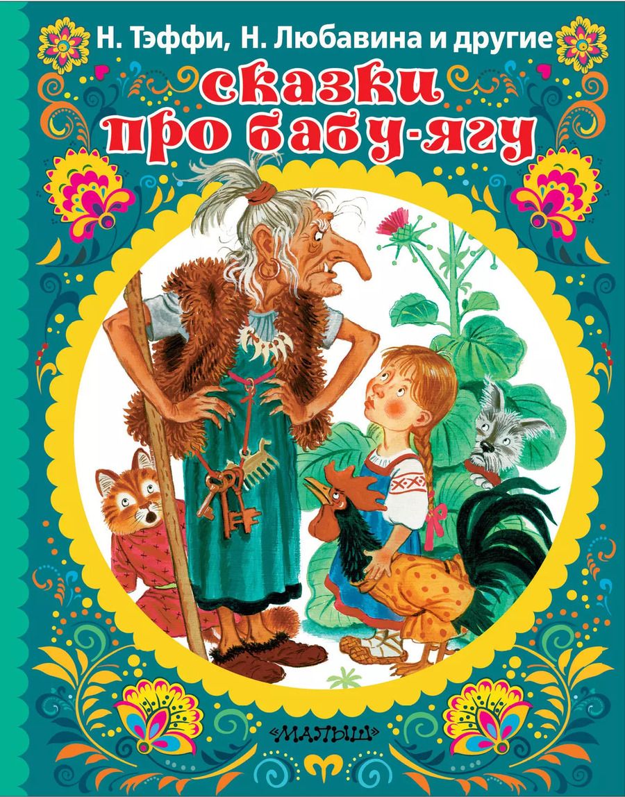Обложка книги "Сухотин, Тэффи: СКАЗКИ ПРО БАБУ-ЯГУ"