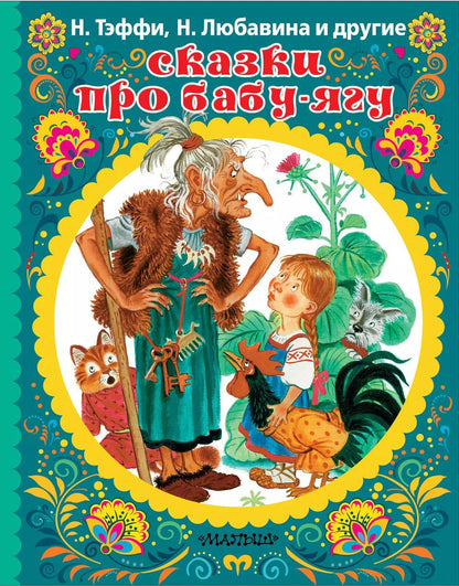 Обложка книги "Сухотин, Тэффи: СКАЗКИ ПРО БАБУ-ЯГУ"