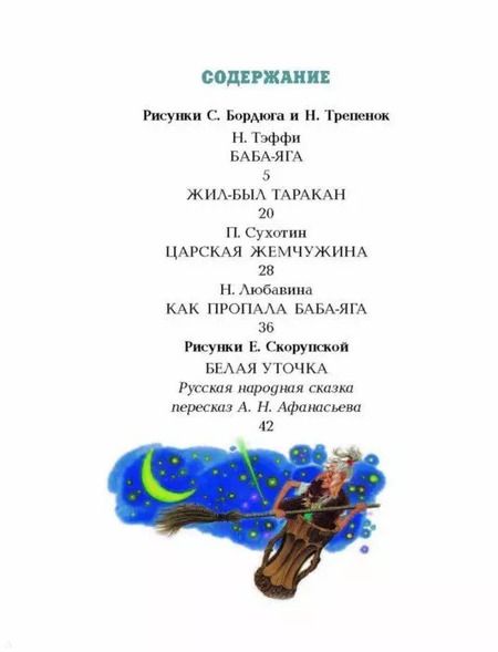 Фотография книги "Сухотин, Тэффи: СКАЗКИ ПРО БАБУ-ЯГУ"