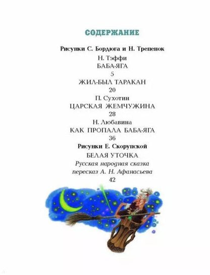 Фотография книги "Сухотин, Тэффи: СКАЗКИ ПРО БАБУ-ЯГУ"