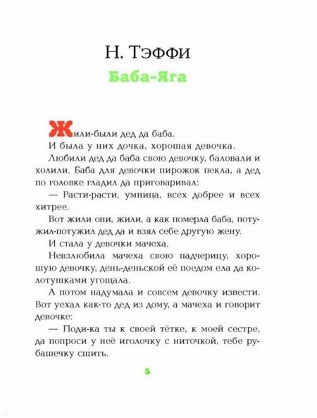 Фотография книги "Сухотин, Тэффи: СКАЗКИ ПРО БАБУ-ЯГУ"