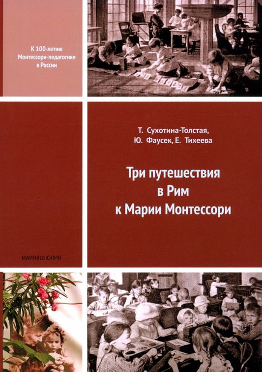 Обложка книги "Сухотина-Толстая, Фаусек, Тихеева: Три путешествия в Рим к Марии Монтессори"