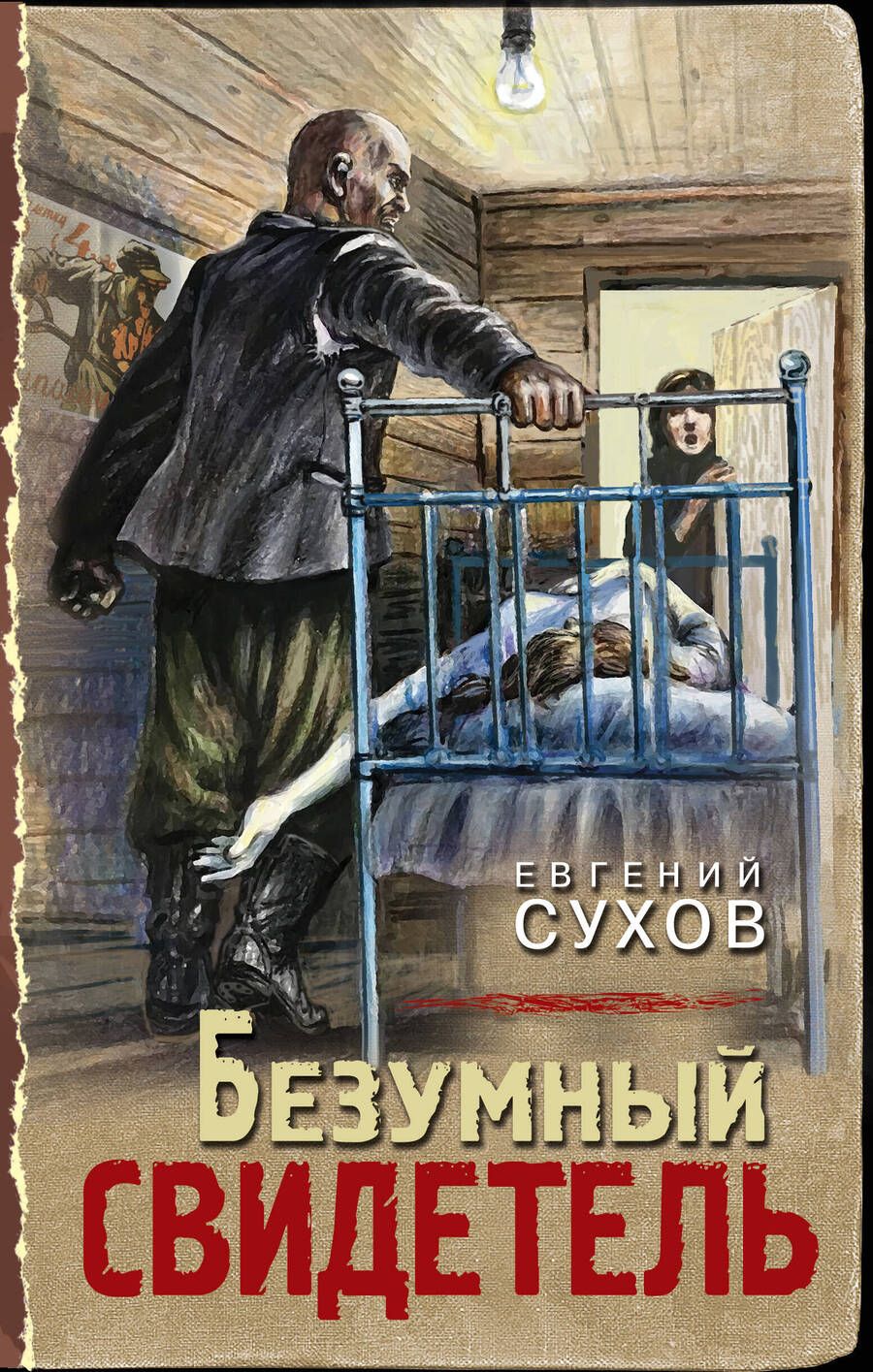 Обложка книги "Сухов: Безумный свидетель"