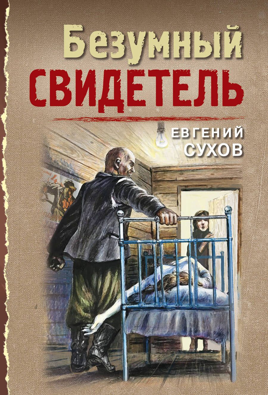 Обложка книги "Сухов: Безумный свидетель"
