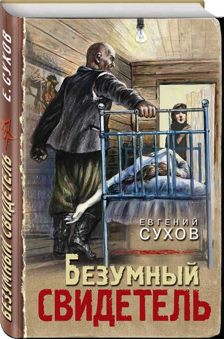 Фотография книги "Сухов: Безумный свидетель"