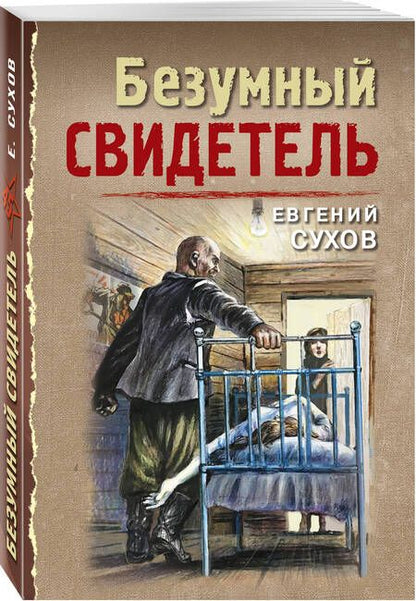 Фотография книги "Сухов: Безумный свидетель"