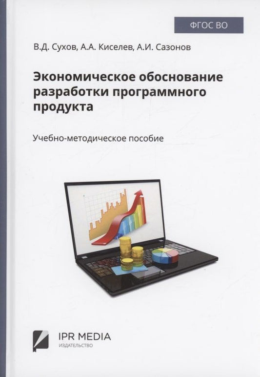 Обложка книги "Сухов: Экономическое обоснование разработки программного продукта"