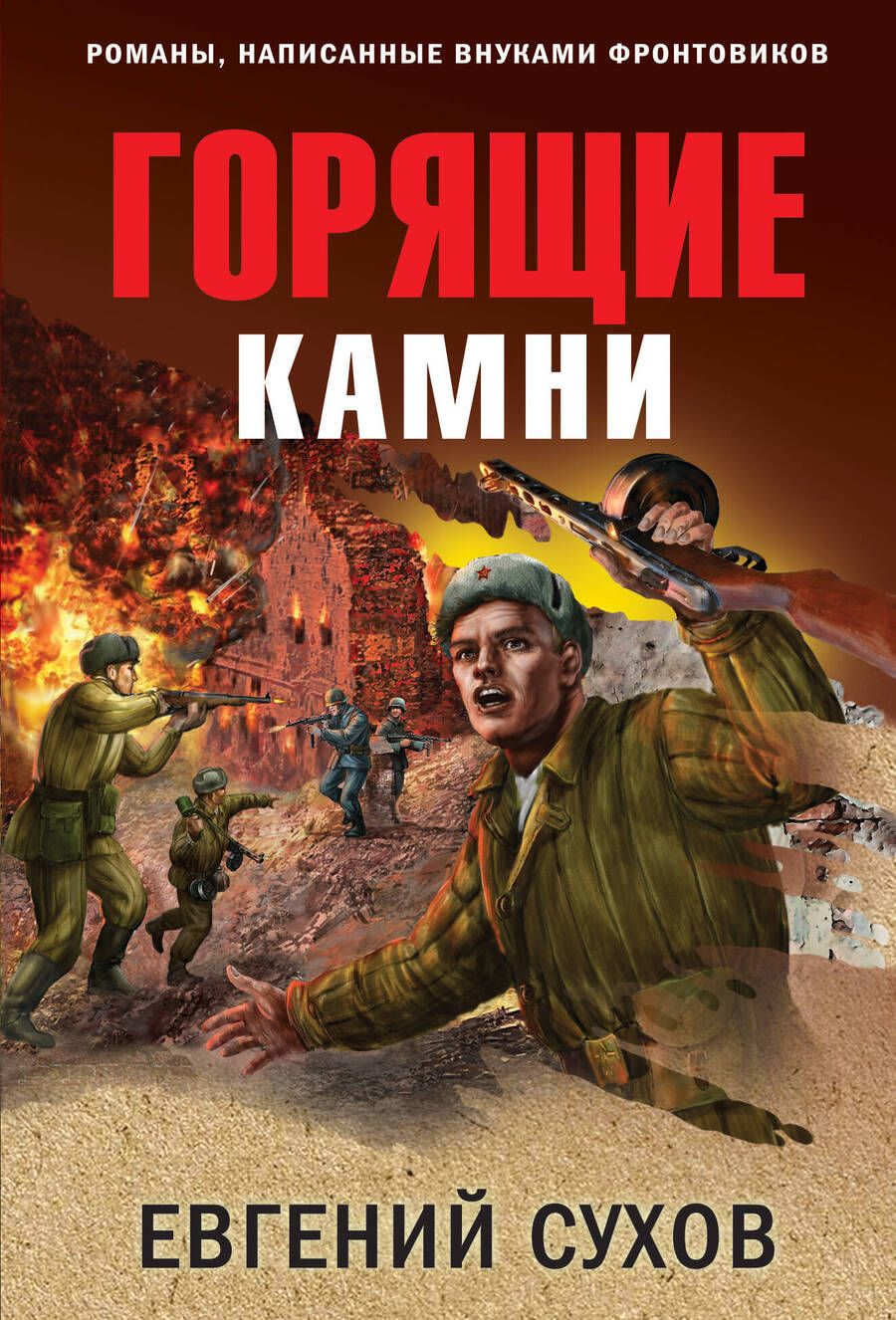 Обложка книги "Сухов: Горящие камни"