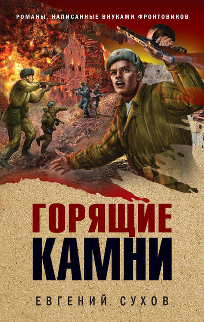 Обложка книги "Сухов: Горящие камни"
