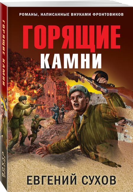 Фотография книги "Сухов: Горящие камни"