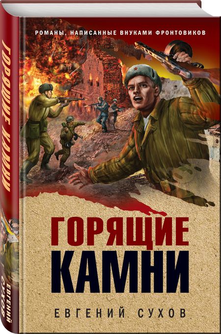 Фотография книги "Сухов: Горящие камни"
