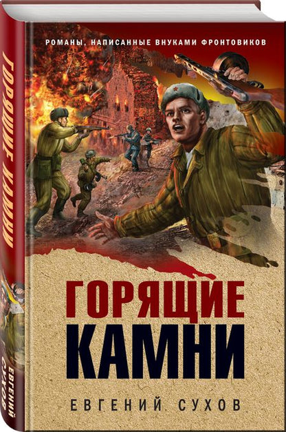 Фотография книги "Сухов: Горящие камни"