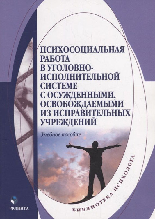 Обложка книги "Сухов, Казанцев, Полянин: Психосоциальная работа в уголовно-исполнительной системе с осужденными, освовожд. из испр. уч. Уч. п"