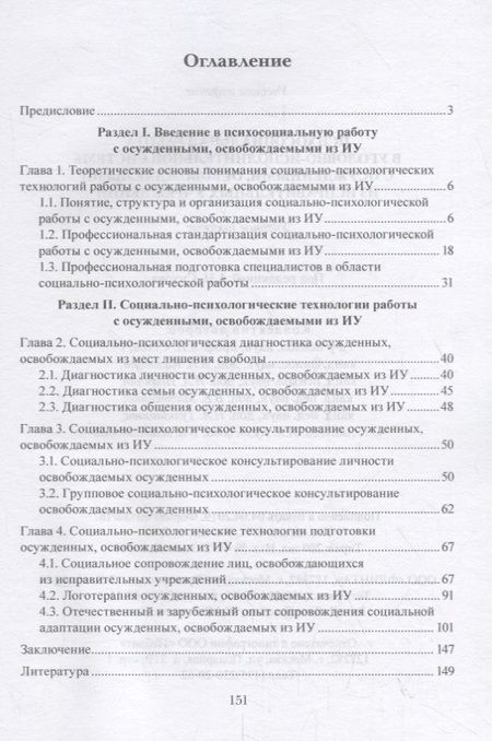 Фотография книги "Сухов, Казанцев, Полянин: Психосоциальная работа в уголовно-исполнительной системе с осужденными, освовожд. из испр. уч. Уч. п"