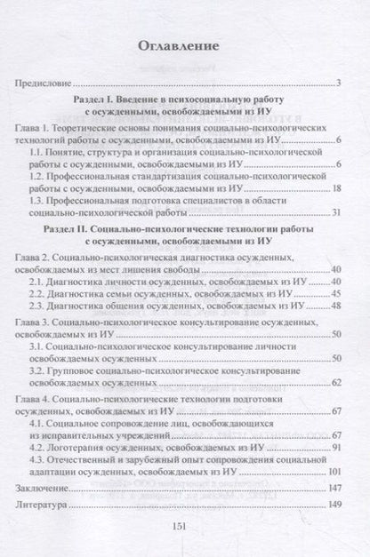 Фотография книги "Сухов, Казанцев, Полянин: Психосоциальная работа в уголовно-исполнительной системе с осужденными, освовожд. из испр. уч. Уч. п"