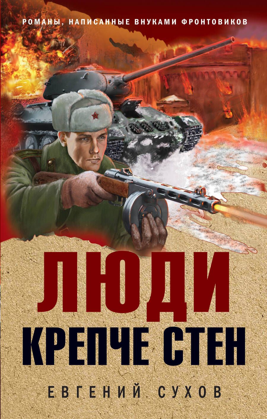 Обложка книги "Сухов: Люди крепче стен"
