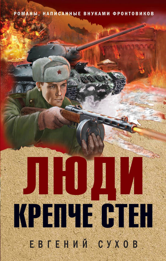 Обложка книги "Сухов: Люди крепче стен"