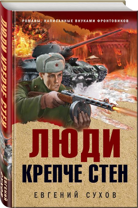 Фотография книги "Сухов: Люди крепче стен"