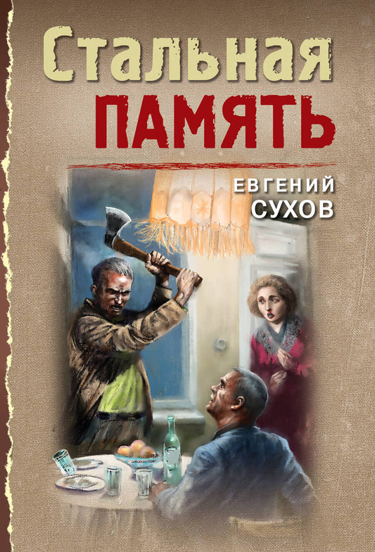 Обложка книги "Сухов: Стальная память"