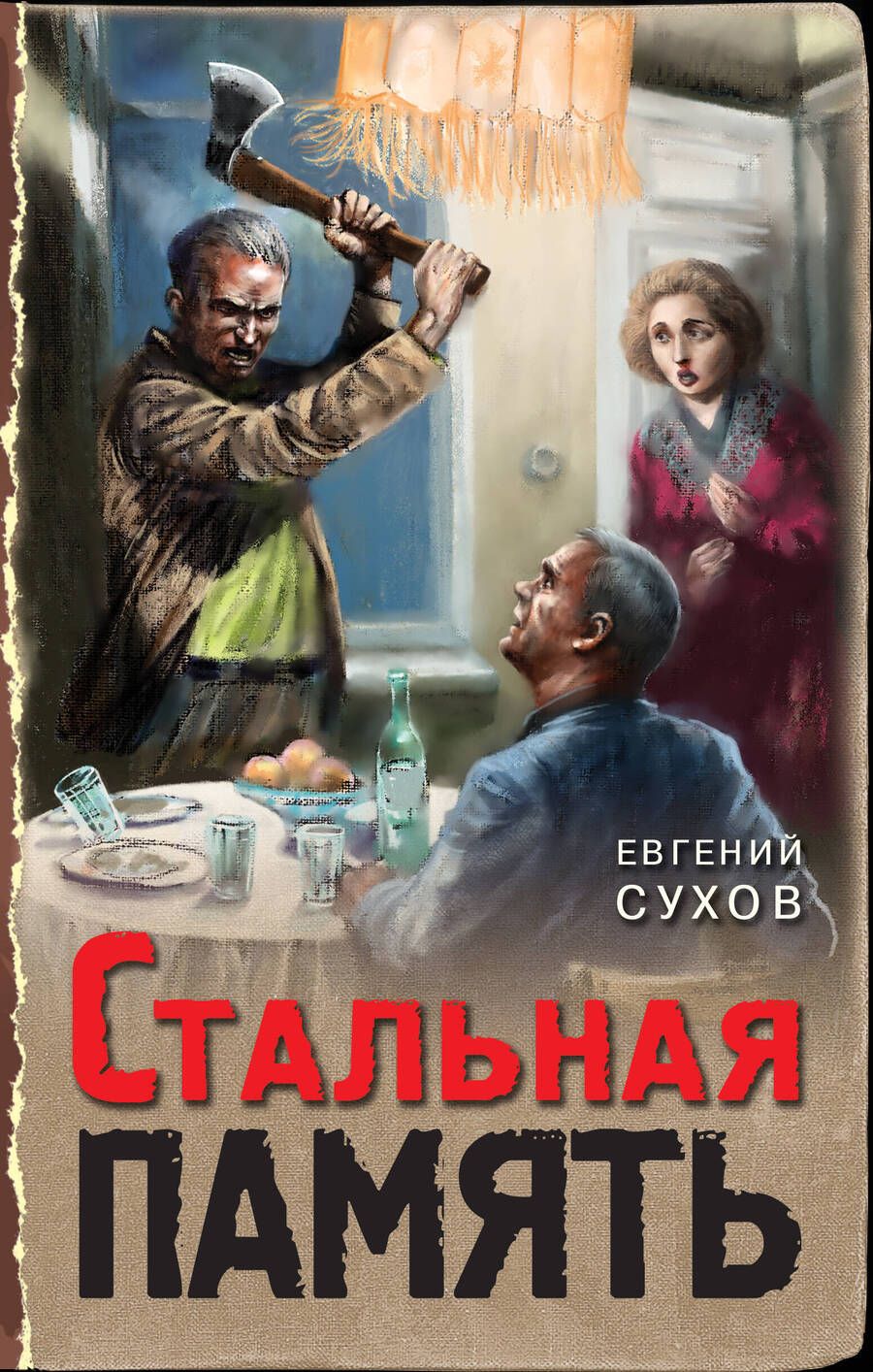 Обложка книги "Сухов: Стальная память"