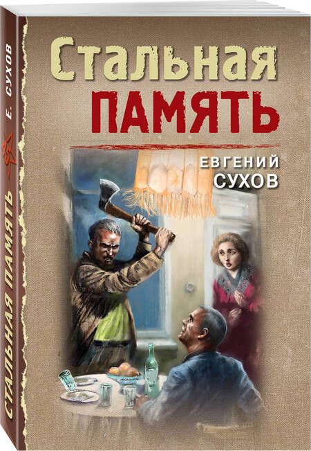 Фотография книги "Сухов: Стальная память"