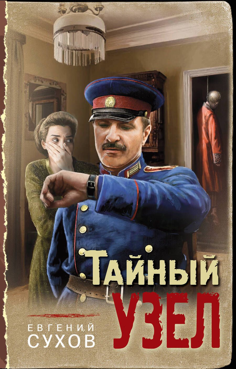 Обложка книги "Сухов: Тайный узел"