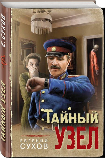 Фотография книги "Сухов: Тайный узел"