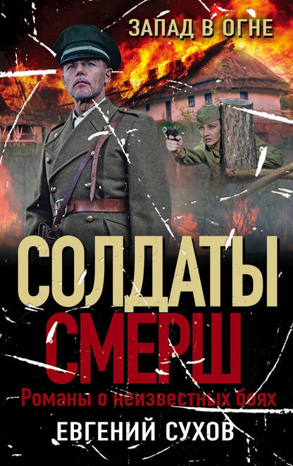 Обложка книги "Сухов: Запад в огне"