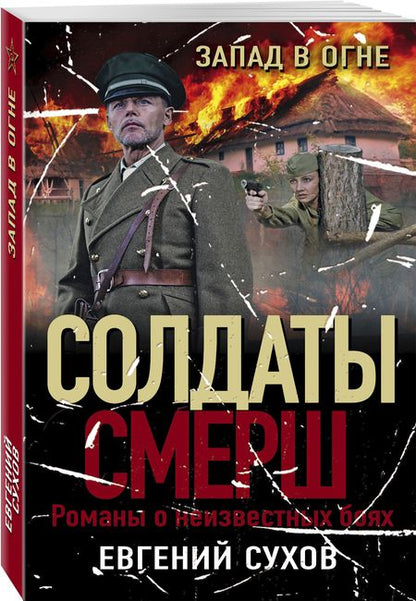Фотография книги "Сухов: Запад в огне"