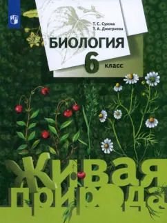Обложка книги "Сухова, Дмитриева: Биология. 6 класс. Учебник. ФГОС"