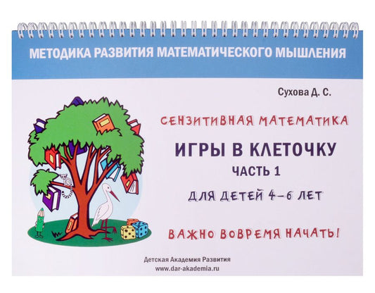 Обложка книги "Сухова: Игры в клеточку. Учебно-методическое пособие по математике для 4-6 лет. Часть 1"