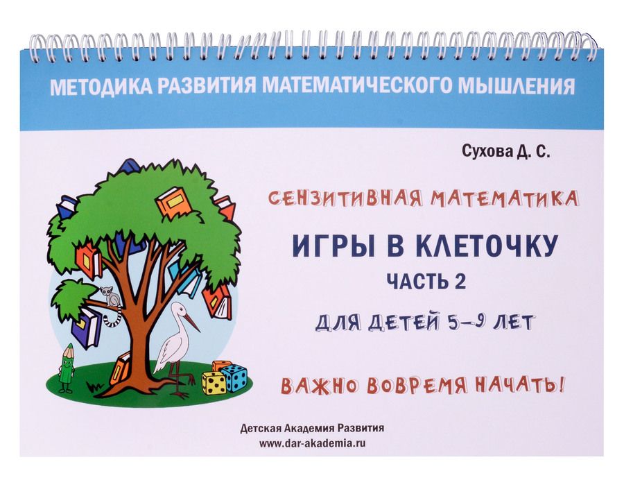 Обложка книги "Сухова: Игры в клеточку. Учебно-методическое пособие по математике для 5-9 лет. Часть 2"
