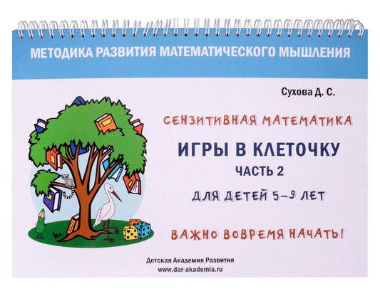 Обложка книги "Сухова: Игры в клеточку. Учебно-методическое пособие по математике для 5-9 лет. Часть 2"