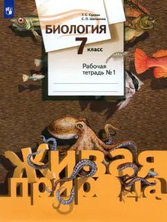 Обложка книги "Сухова, Шаталова: Биология. 7 класс. Рабочая тетрадь. Часть 1"