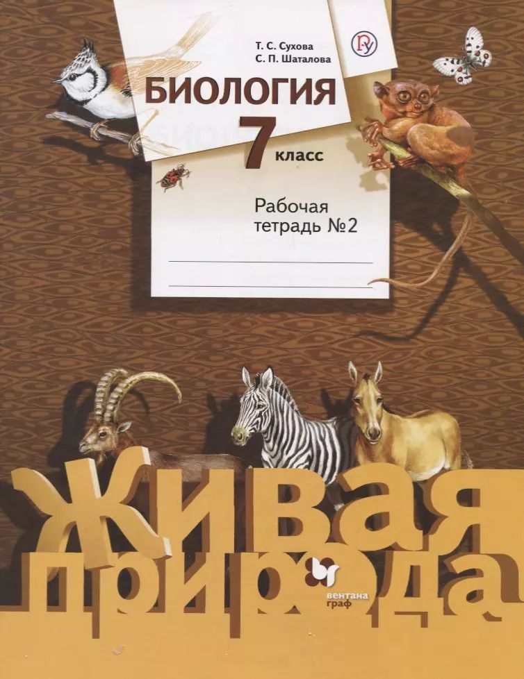 Обложка книги "Сухова, Шаталова: Биология. 7 класс. Рабочая тетрадь. Часть 2"
