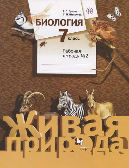 Обложка книги "Сухова, Шаталова: Биология. 7 класс. Рабочая тетрадь. Часть 2"