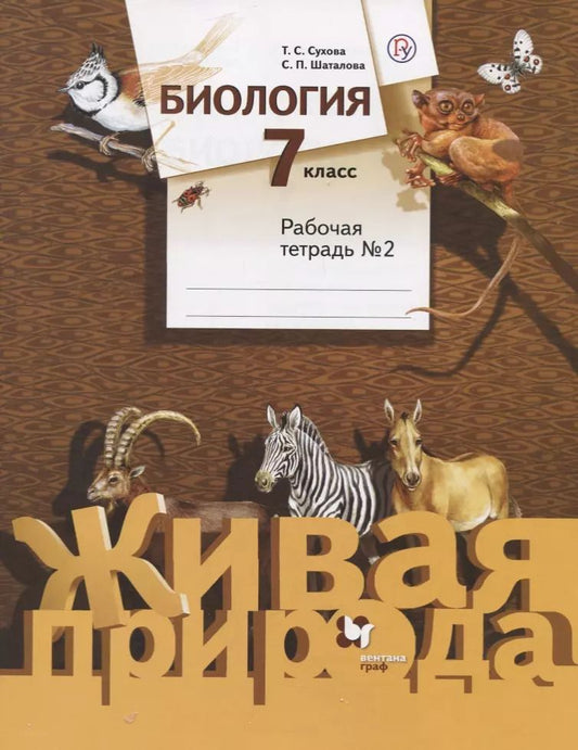 Обложка книги "Сухова, Шаталова: Биология. 7 класс. Рабочая тетрадь. Часть 2"